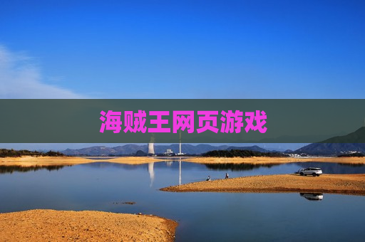 海贼王网页游戏