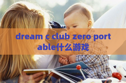 dream c club zero portable什么游戏