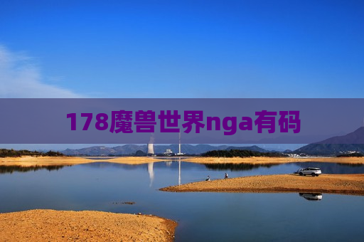 178魔兽世界nga有码