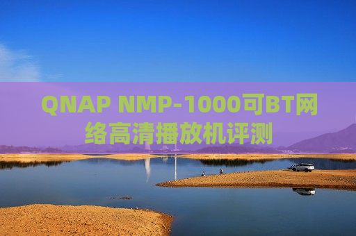 QNAP NMP-1000可 *** *** 高清播放机评测