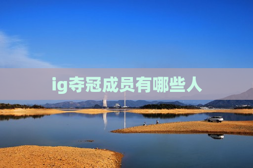 ig夺冠成员有哪些人