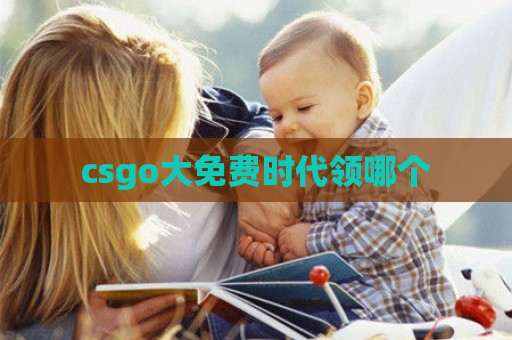 csgo大免费时代领哪个