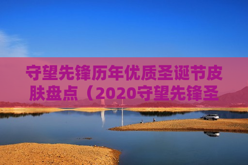 守望先锋历年优质圣诞节皮肤盘点（2020守望先锋圣诞皮肤）