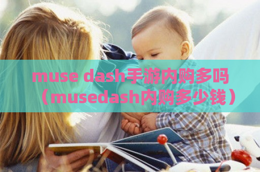 muse dash手游内购多吗（musedash内购多少钱）