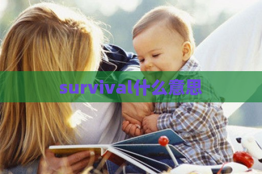 survival什么意思