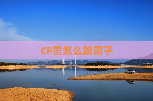 CF里怎么跳箱子