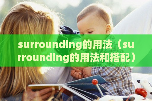 surrounding的用法（surrounding的用法和搭配）