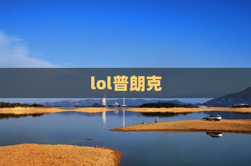 lol普朗克