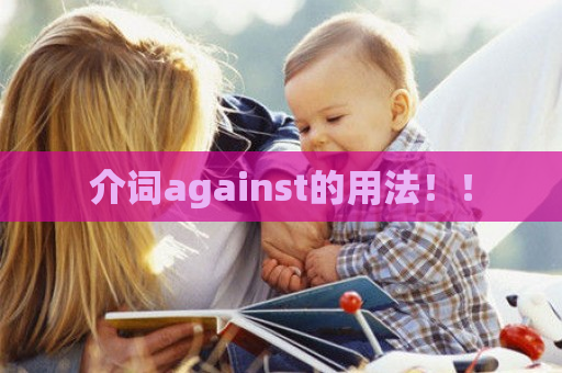 介词against的用法！！