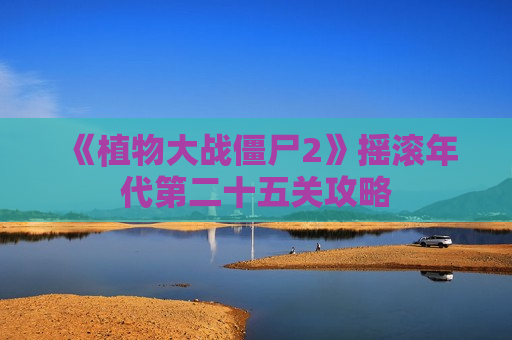 《植物大战僵尸2》摇滚年代第二十五关攻略