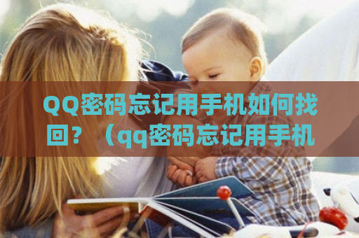  *** 密码忘记用手机如何找回？（qq密码忘记用手机如何找回来）