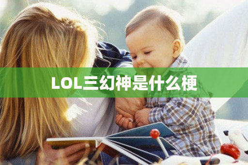 LOL三幻神是什么梗