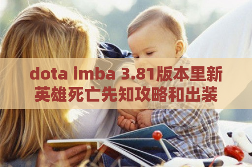 dota imba 3.81版本里新英雄死亡先知攻略和出装