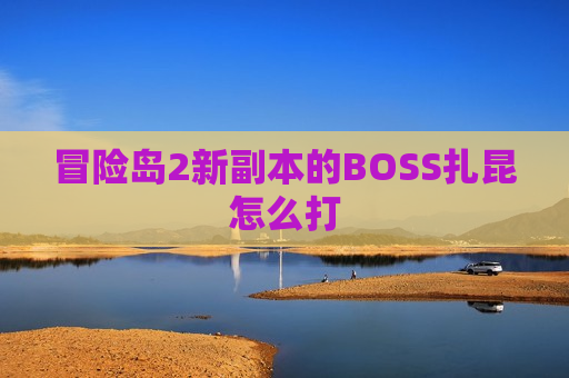 冒险岛2新副本的BOSS扎昆怎么打