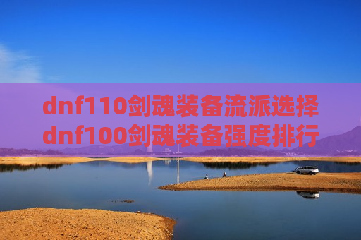 dnf110剑魂装备流派选择dnf100剑魂装备强度排行最新