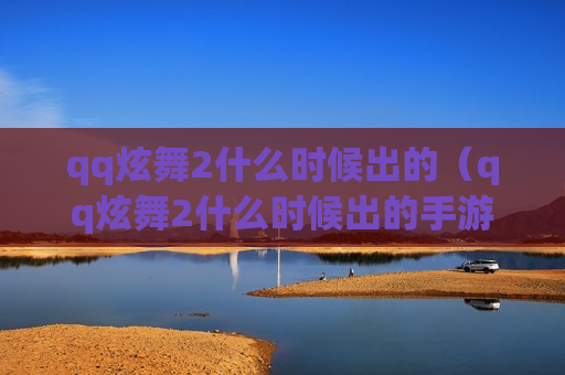 qq炫舞2什么时候出的（qq炫舞2什么时候出的手游）