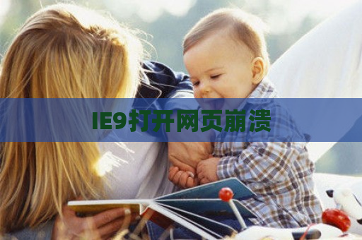 IE9打开网页崩溃