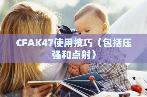 CFAK47使用技巧（包括压强和点射）