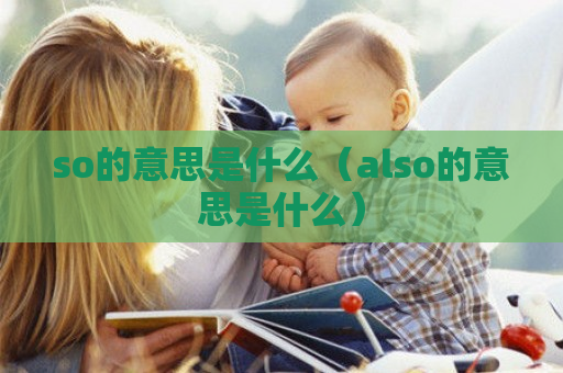 so的意思是什么（also的意思是什么）