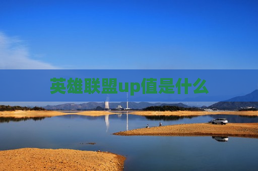 英雄联盟up值是什么