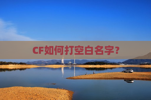 CF如何打空白名字？