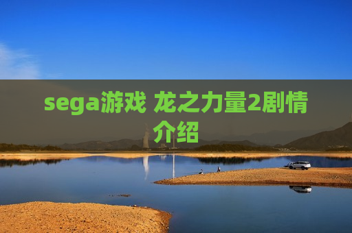 sega游戏 龙之力量2剧情介绍