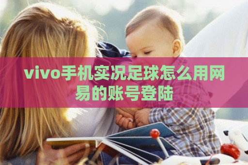 vivo手机实况足球怎么用网易的账号登陆