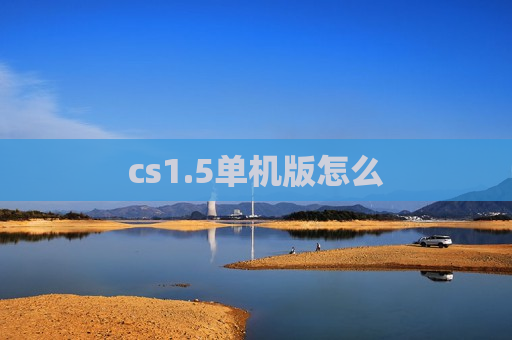 cs1.5单机版怎么