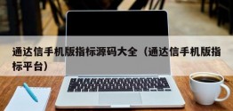 通达信手机版指标源码大全（通达信手机版指标平台）