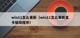 win11怎么更新（win11怎么更新显卡驱动程序）