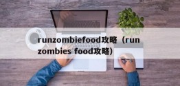 runzombiefood攻略（run zombies food攻略）