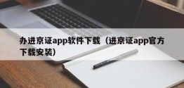 办进京证app软件下载（进京证app官方下载安装）