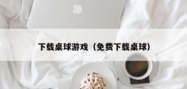 下载桌球游戏（免费下载桌球）