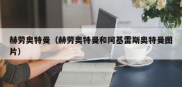 赫劳奥特曼（赫劳奥特曼和阿基雷斯奥特曼图片）