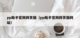 pp助手官网网页版（pp助手官网网页版网站）