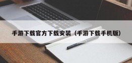 手游下载官方下载安装（手游下载手机版）