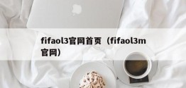 fifaol3官网首页（fifaol3m官网）