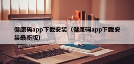 健康码app下载安装（健康码app下载安装最新版）