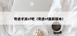 奇迹手游sf吧（奇迹sf最新版本）