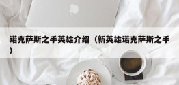 诺克萨斯之手英雄介绍（新英雄诺克萨斯之手）