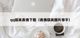 qq搞笑表情下载（表情搞笑图片带字）