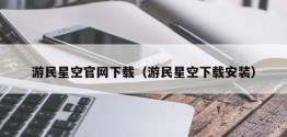 游民星空官网下载（游民星空下载安装）