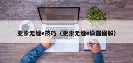 亚索无缝e技巧（亚索无缝e设置图解）