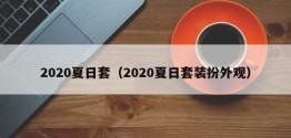 2020夏日套（2020夏日套装扮外观）