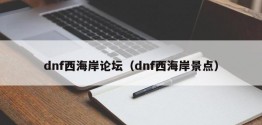 dnf西海岸论坛（dnf西海岸景点）