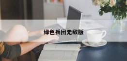 绿色兵团无敌版