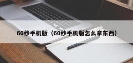 60秒手机版（60秒手机版怎么拿东西）