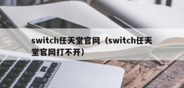 switch任天堂官网（switch任天堂官网打不开）