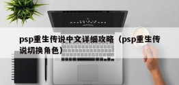 psp重生传说中文详细攻略（psp重生传说切换角色）