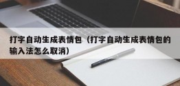 打字自动生成表情包（打字自动生成表情包的输入法怎么取消）